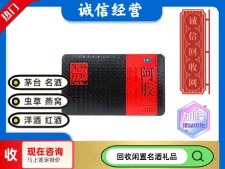 峨山县回收阿胶